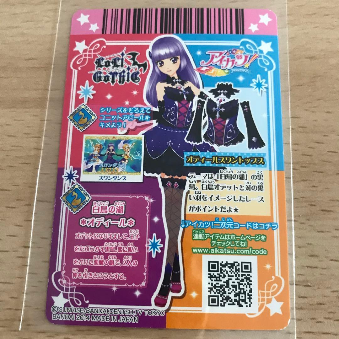 アイカツカード オディールスワントップス レア ロリゴシック 氷上