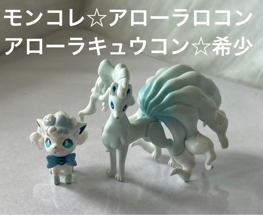モンコレ アローラキュウコン アローラロコン セット 希少☆レア 廃盤