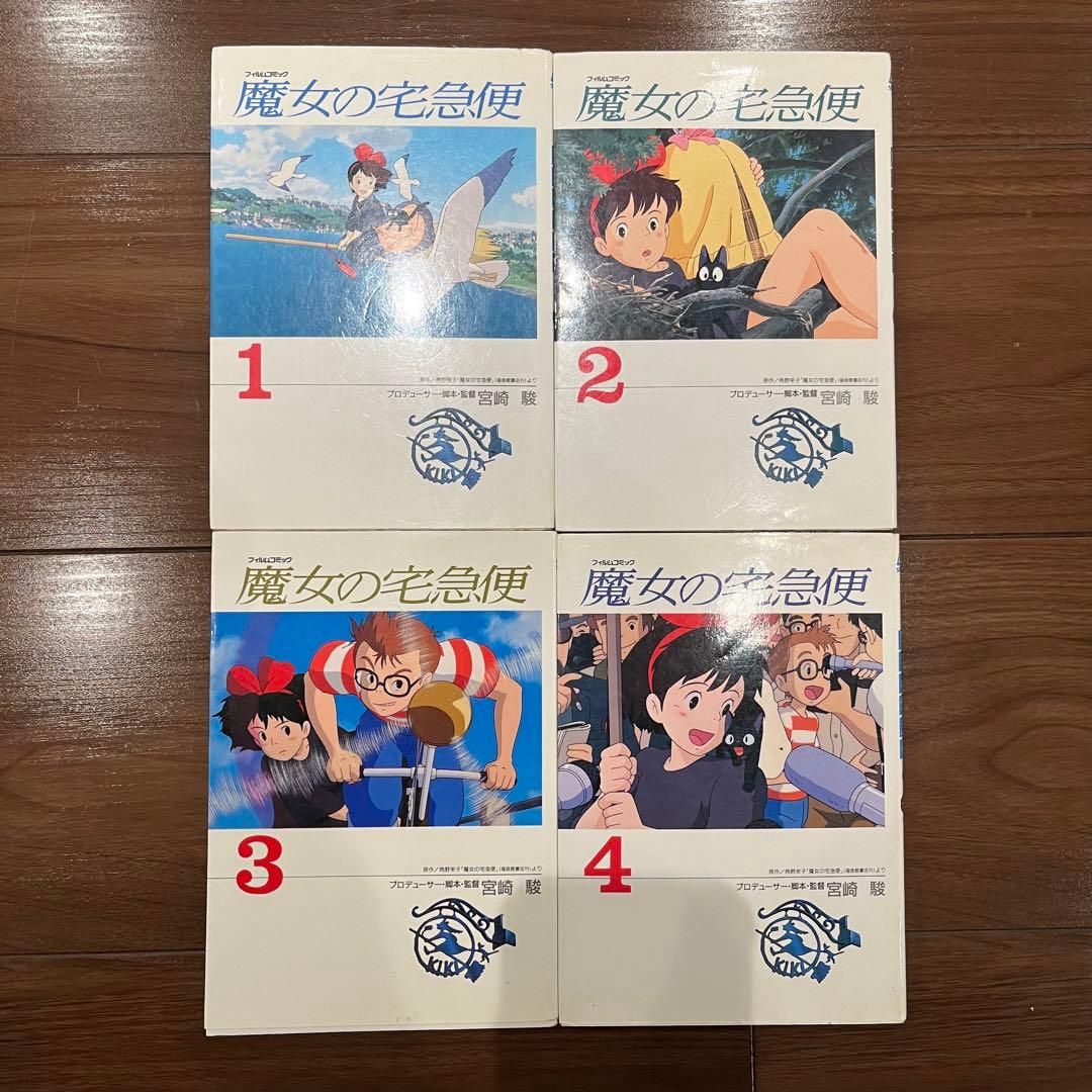魔女の宅急便 ジブリ フィルムコミック 宮崎駿 - メルカリ