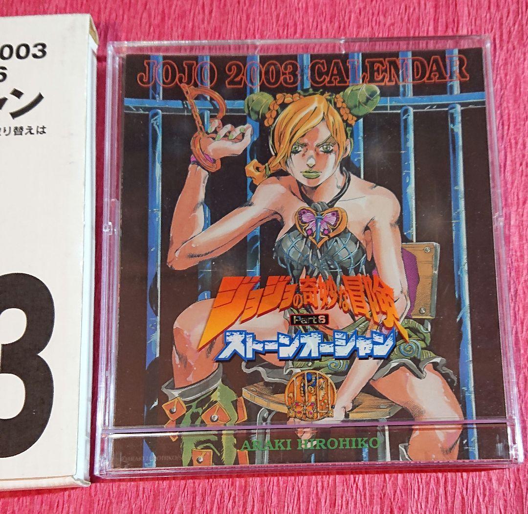 ジョジョの奇妙な冒険 2003年 6部 ストーンオーシャン 卓上カレンダー