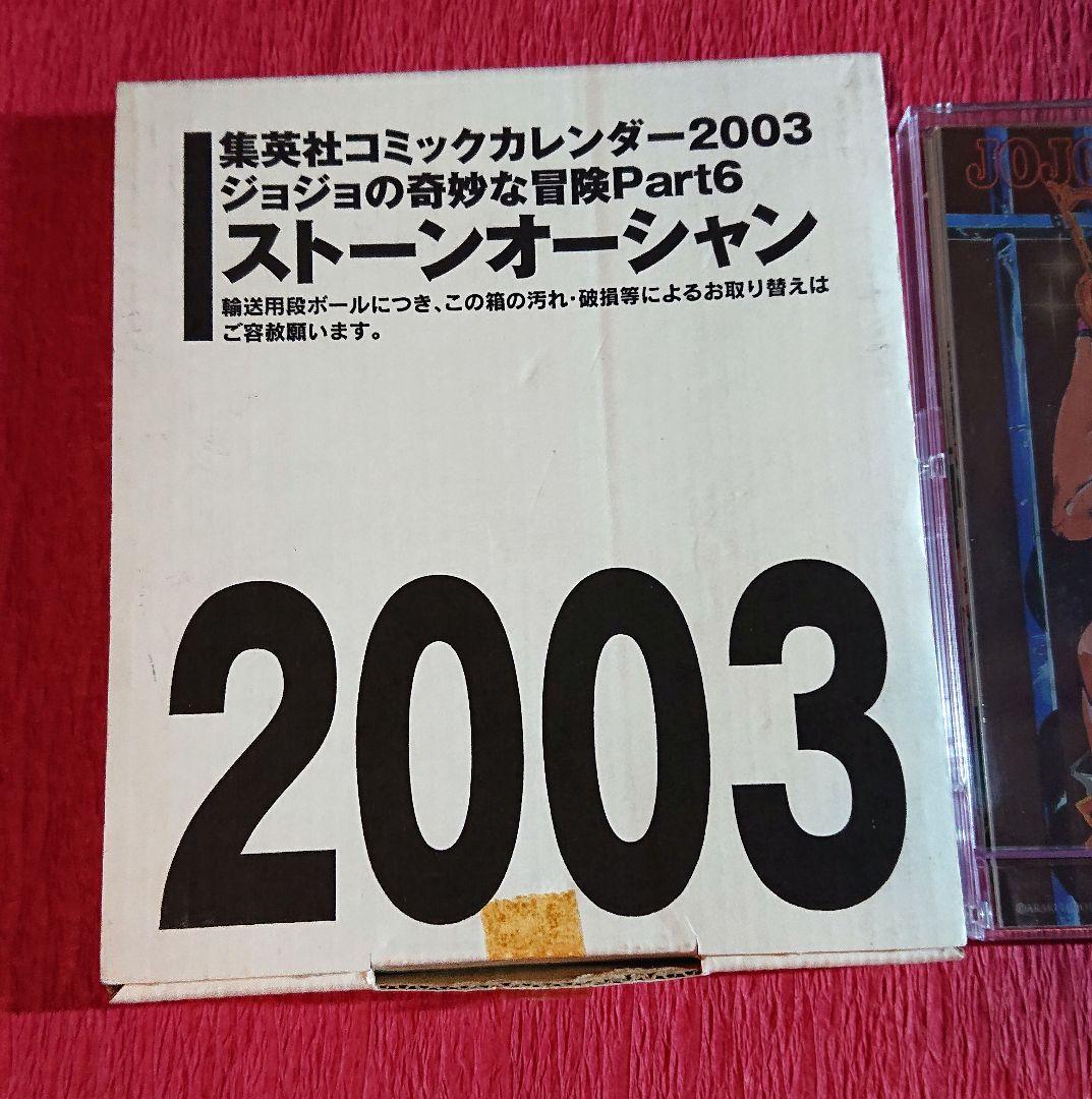 ジョジョの奇妙な冒険 2003年 6部 ストーンオーシャン 卓上カレンダー