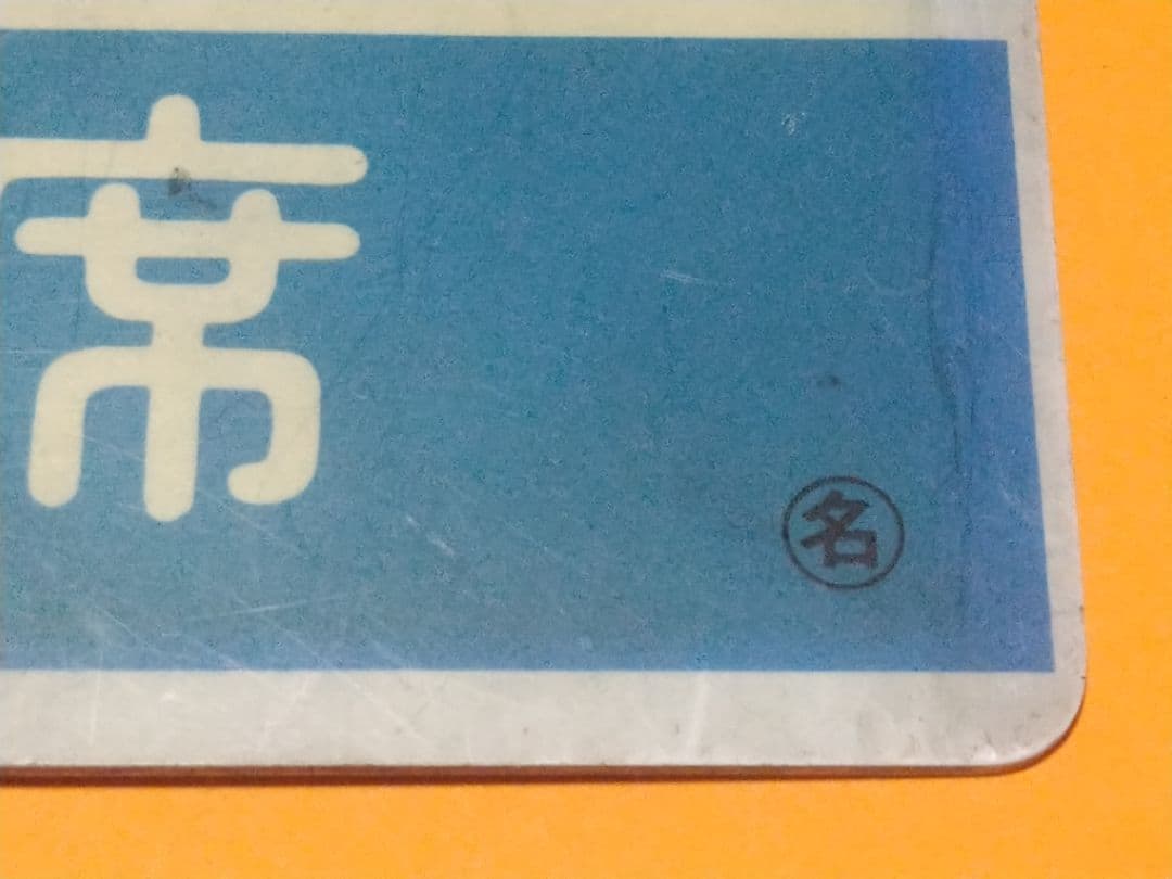 キハ80系《ひだ 自由席》愛称板 ○名 サボ 名古屋～金沢 高山本線 実使用品