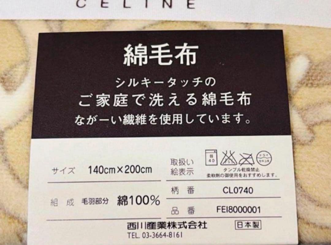 未使用 セリーヌ　シルキータッチ　洗える綿毛布
