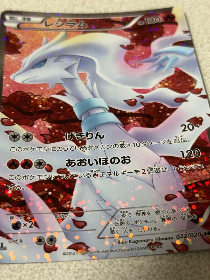 ポケモンカード レシラム sr シャイニーコレクション bw 022/020