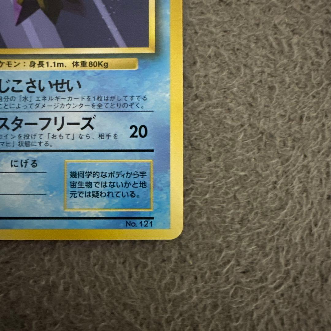 ポケモンカード 旧裏 初版 スターミー LV.28 HP60 - メルカリ