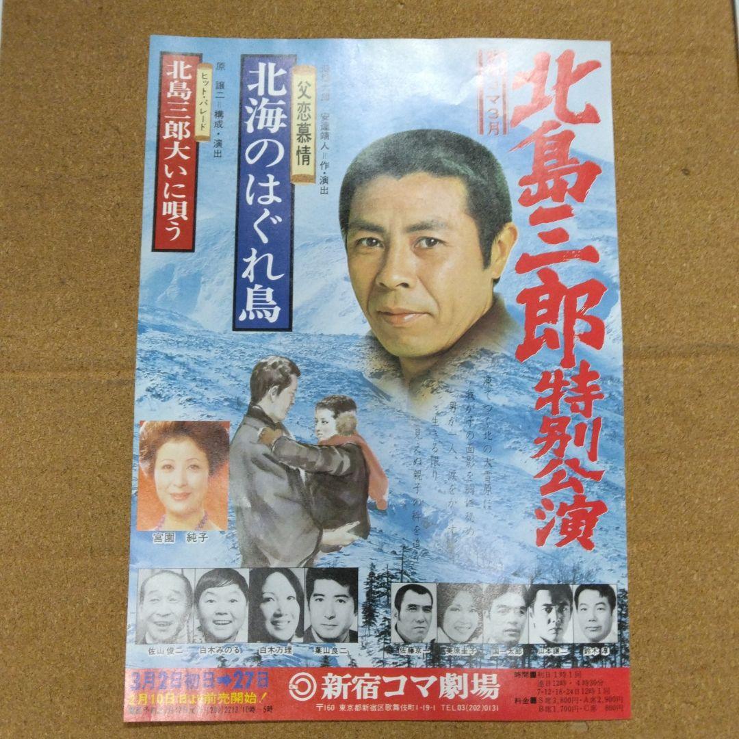 1980-82年新宿コマ劇場・北島三郎特別公演B5チラシ7枚セット - メルカリ