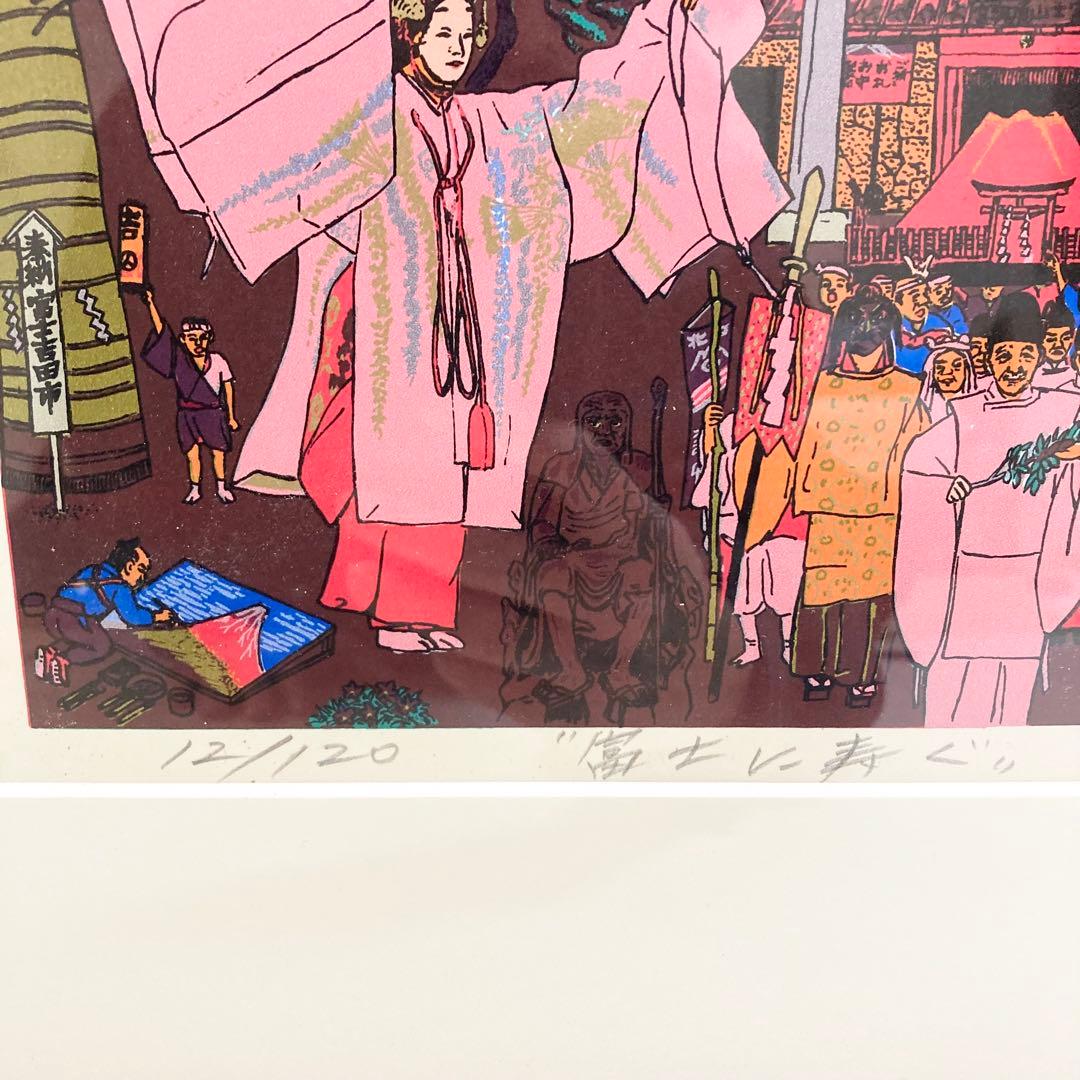 希少 斎藤吾朗 富士に寿ぐ シルクスクリーン 恵比寿 えびす - メルカリ