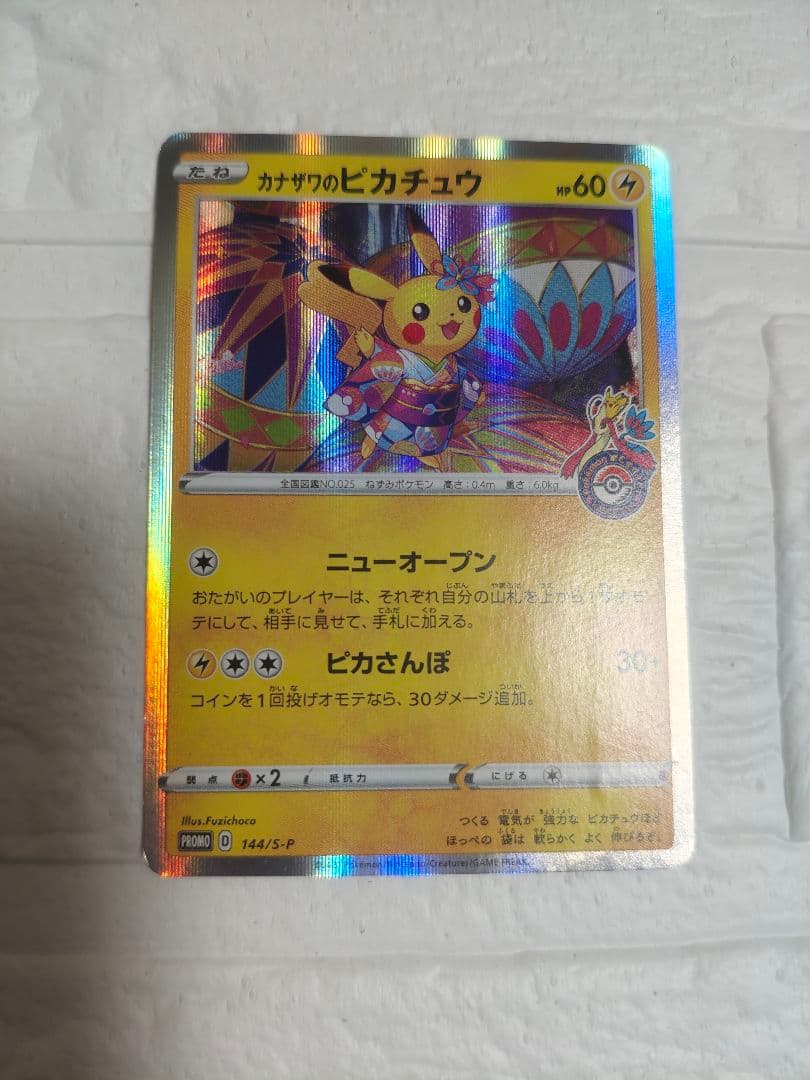 カナザワのピカチュウ　ポケモンカード