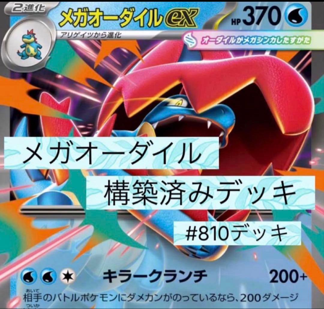 メガオーダイル ex 構築済みデッキ - メルカリ