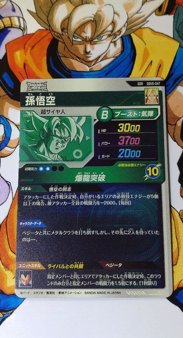ドラゴンボールスーパーダイバーズ SDV5-047 孫悟空 - メルカリ