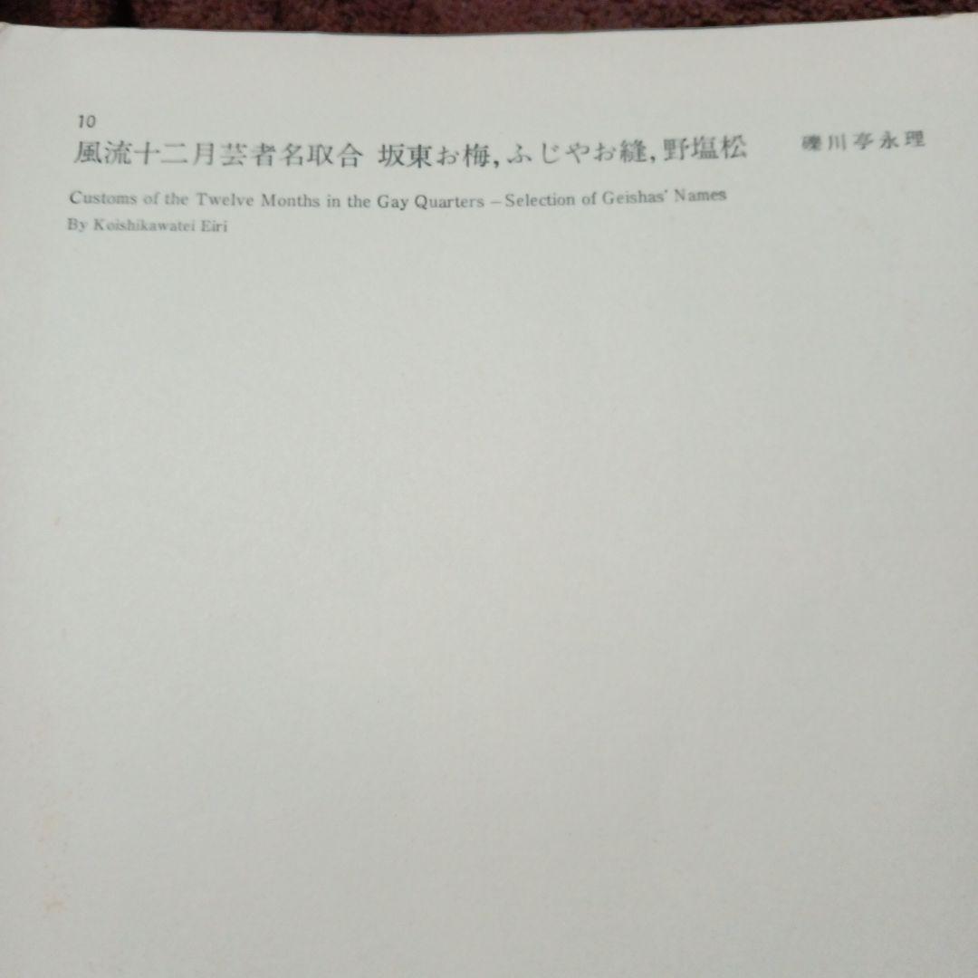 礫川亭永理　風流十二月芸者名取合 坂東お梅、ふじやお縫、野塩松