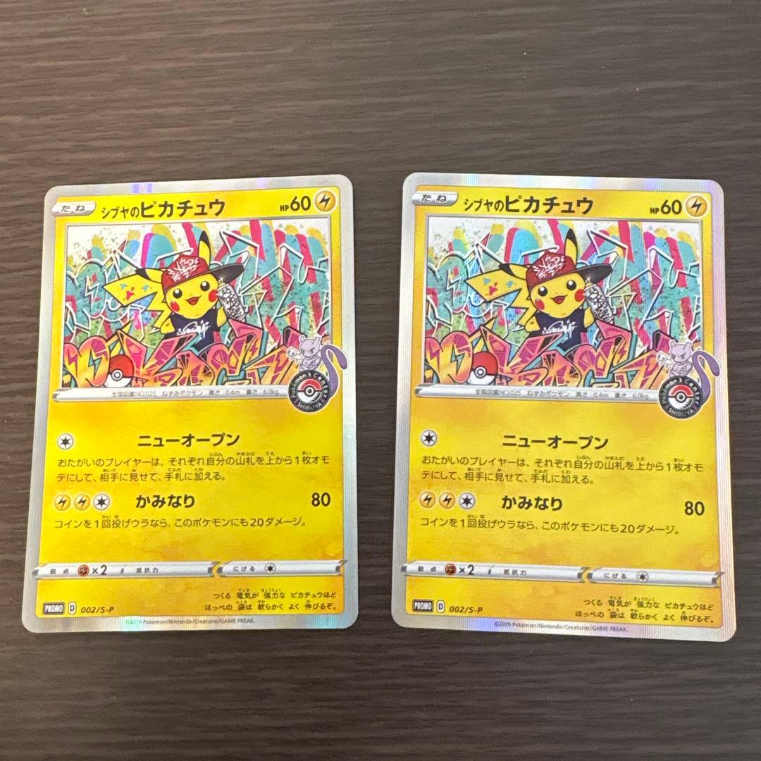 シブヤのピカチュウ2枚