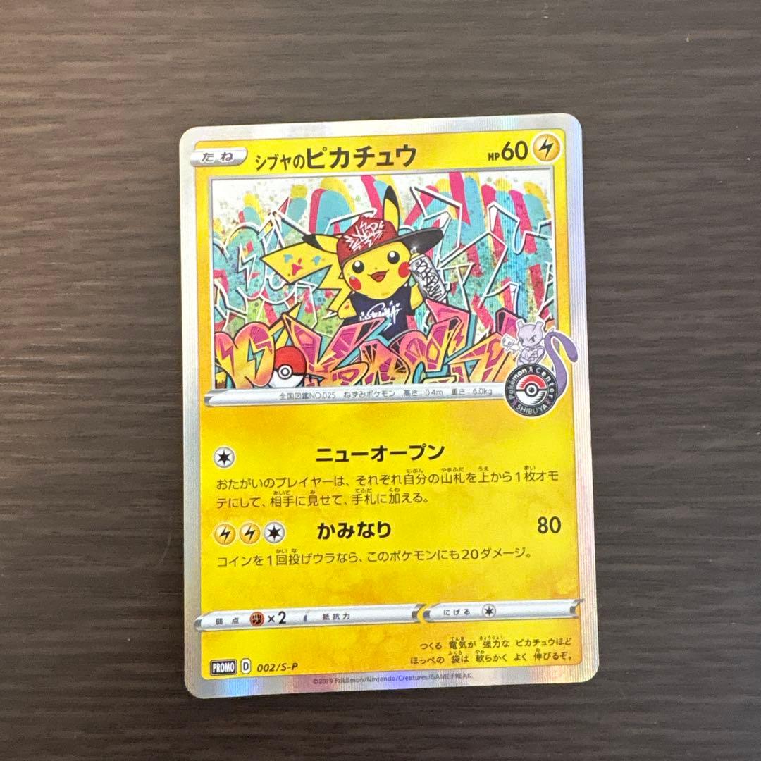 シブヤのピカチュウ2枚