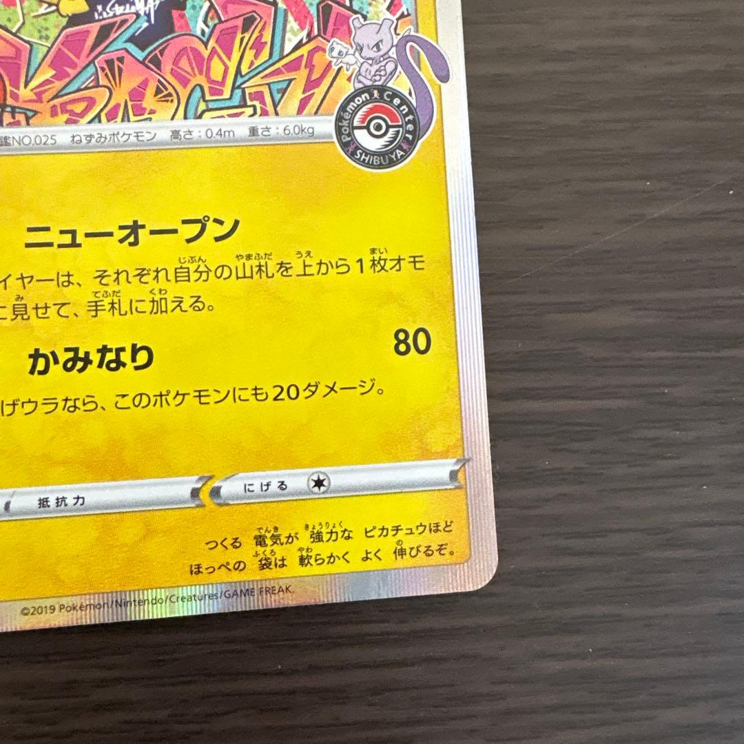 シブヤのピカチュウ2枚