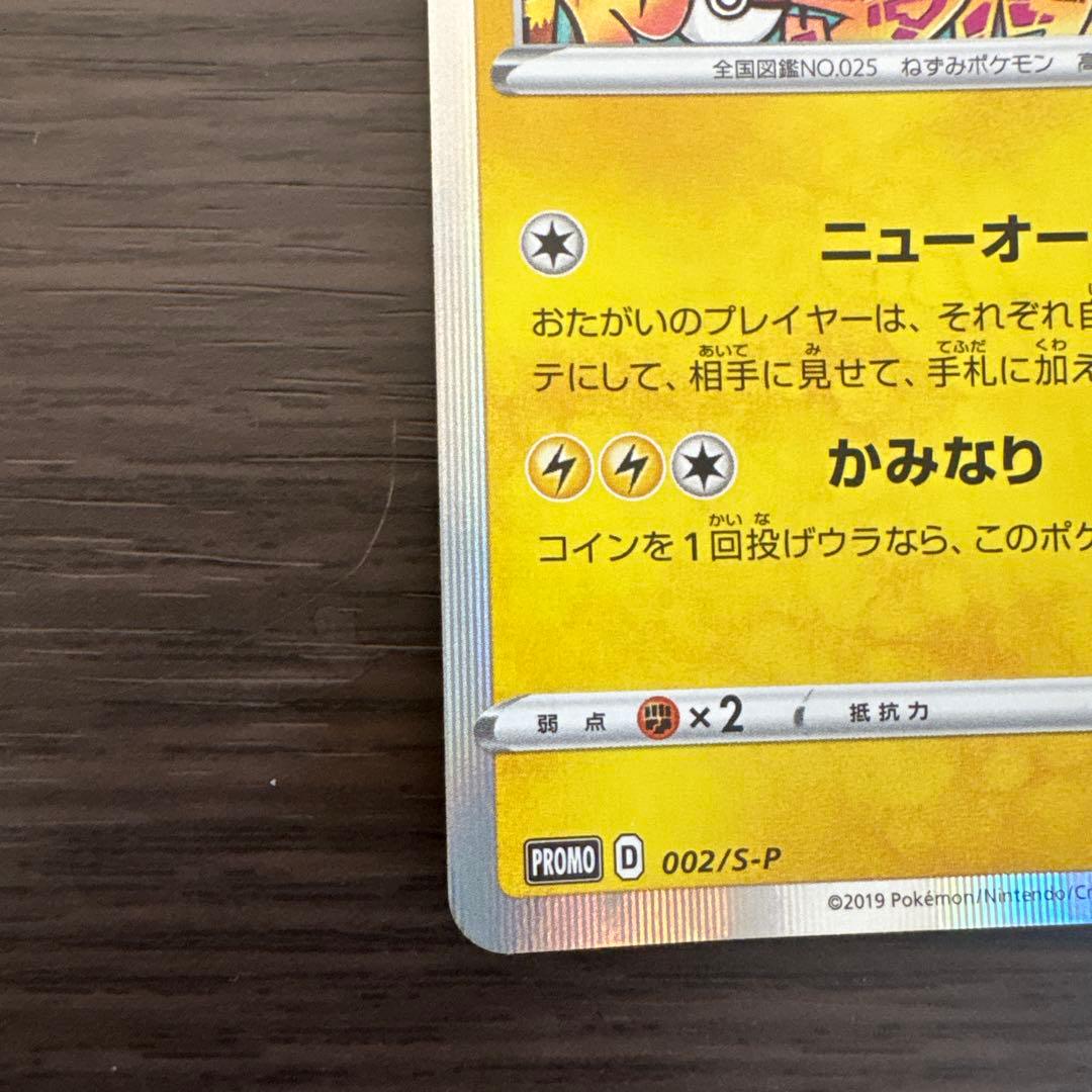 シブヤのピカチュウ2枚