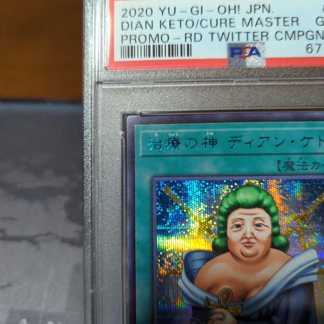 遊戯王 ブルーシークレット ブルシク 当選 治療の神 ディアンケト PSA10