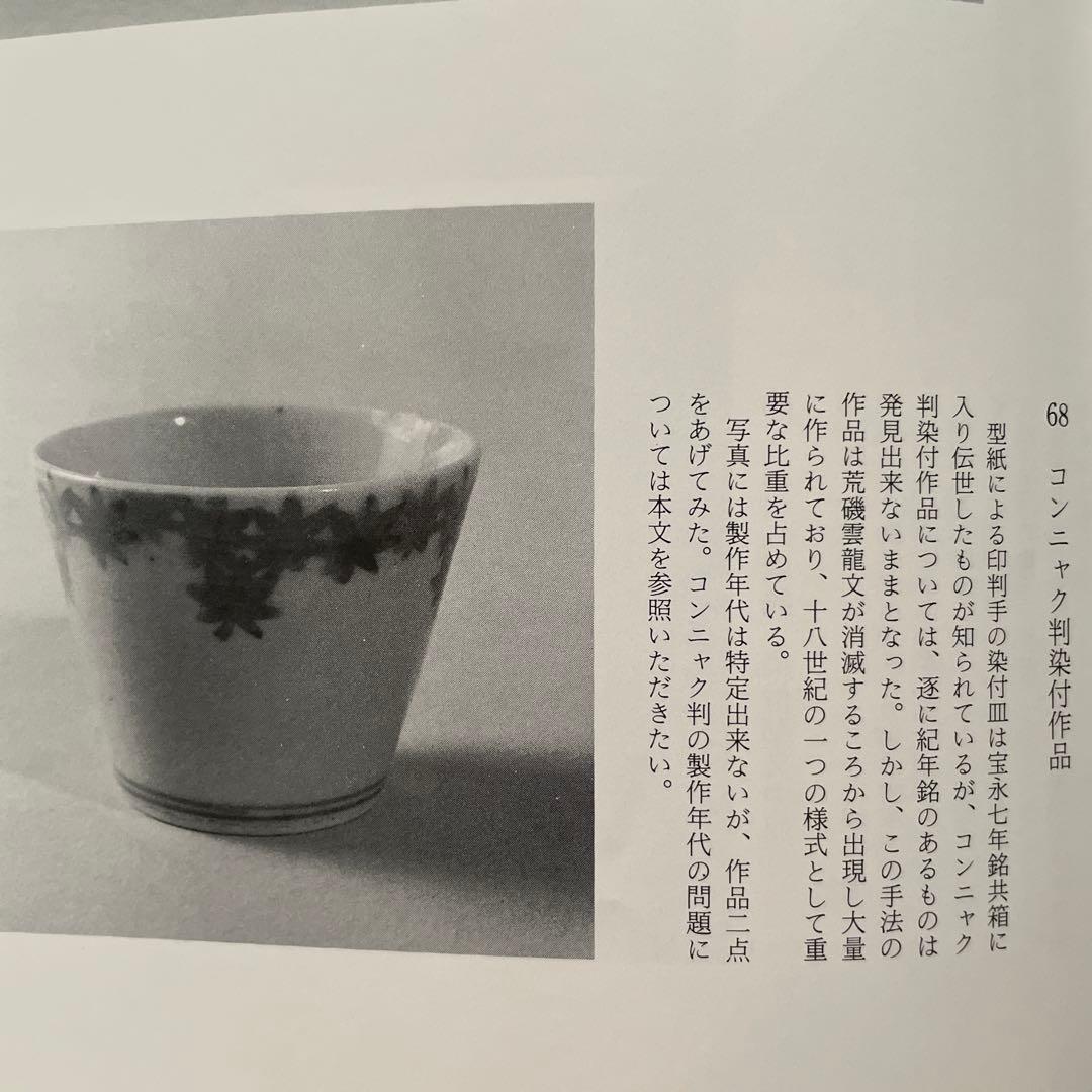 骨董 古伊万里 コンニャク印判紅葉文 蕎麦猪口 小木一良 書籍 所載現品