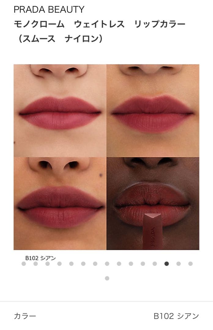 PRADA beautyモノクロームリップカラーB102＆リップバーム　U000