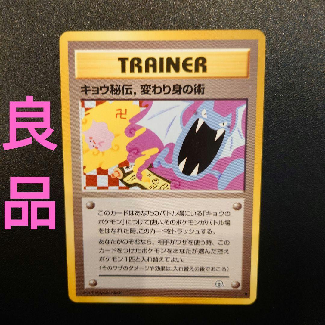 ポケモンカード 旧裏 キョウ秘伝, 変わり身の術 ◇ 改訂前 卍マーク