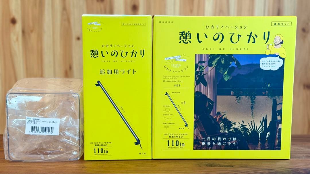 【3点セット】ひかりノベーション 憩いのひかり 基本セット＋追加用ライト＋ケース