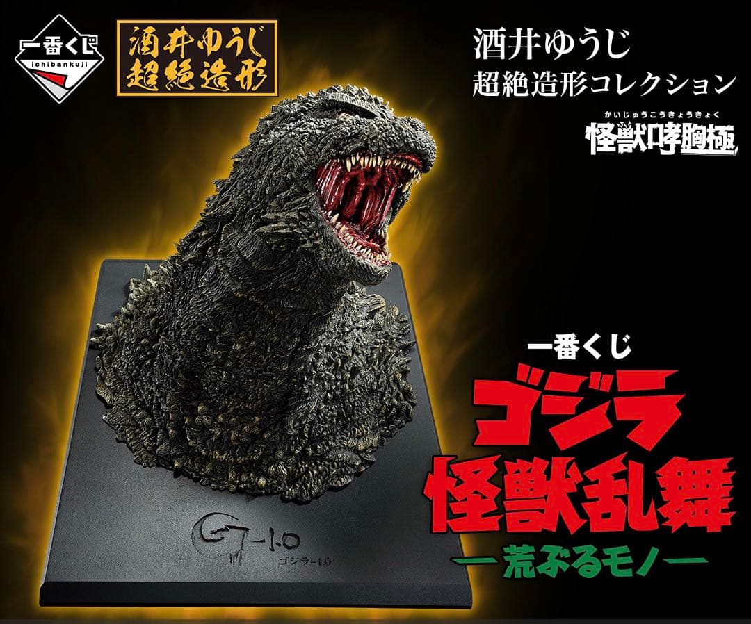 一番くじ ゴジラ 怪獣乱舞 -荒ぶるモノ- A賞 ゴジラ 2023 怪獣哮胸極