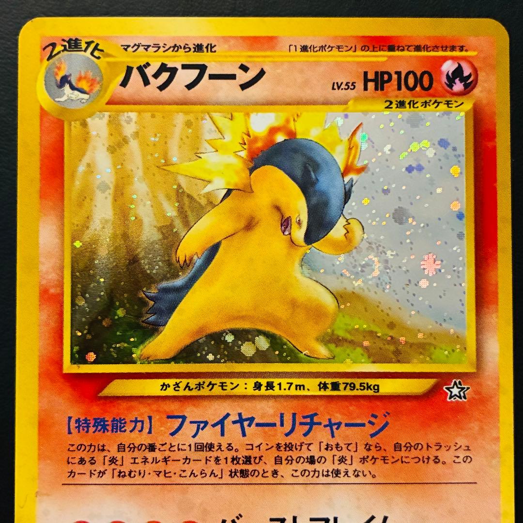 旧裏】バクフーン ☆neo 金、銀、新世界へ - メルカリ