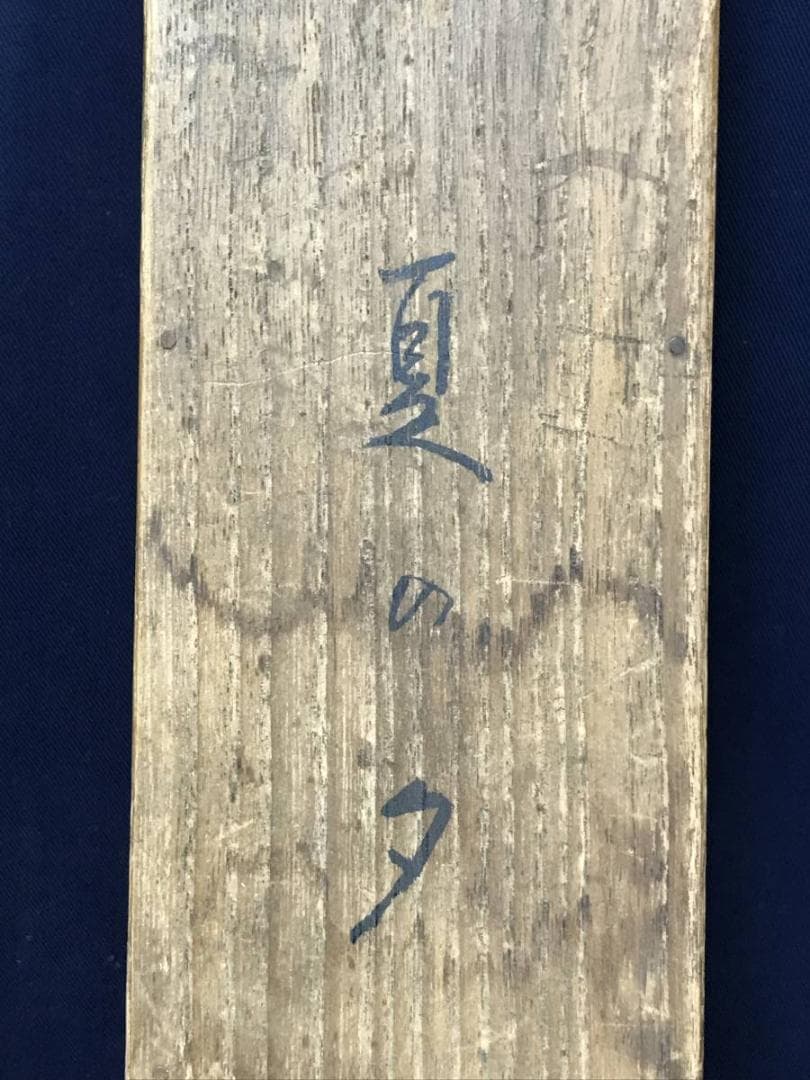 模写/伊東深水/美人画/夏の夕/掛軸/名家伝来AE-380 - メルカリ