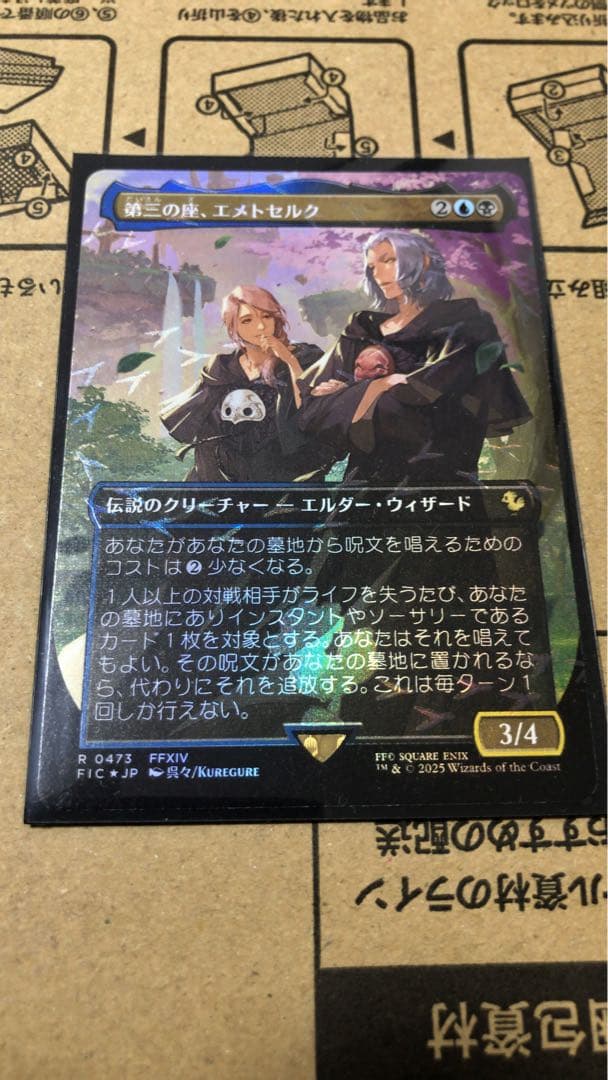 MTG] 第三の座、エメトセルク チョコボトラック・フォイル [FIC]