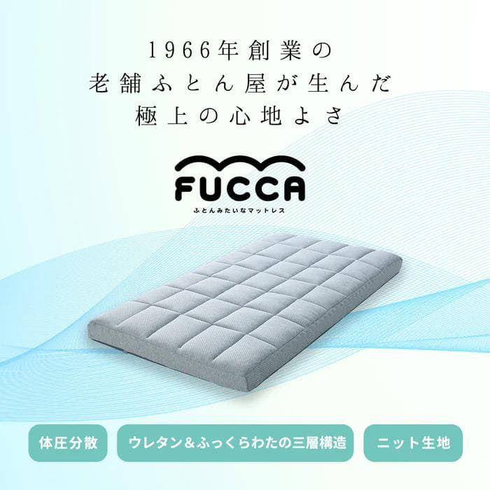 【美品】ふとんみたいなマットレス FUCCA セミダブル 厚さ18cm
