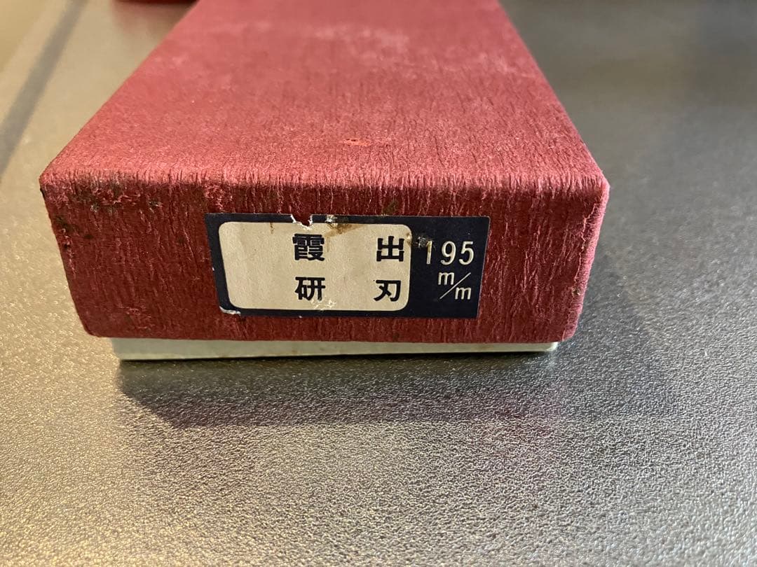 ヨ*ん様 堺孝行　出刃包丁　刃渡り195