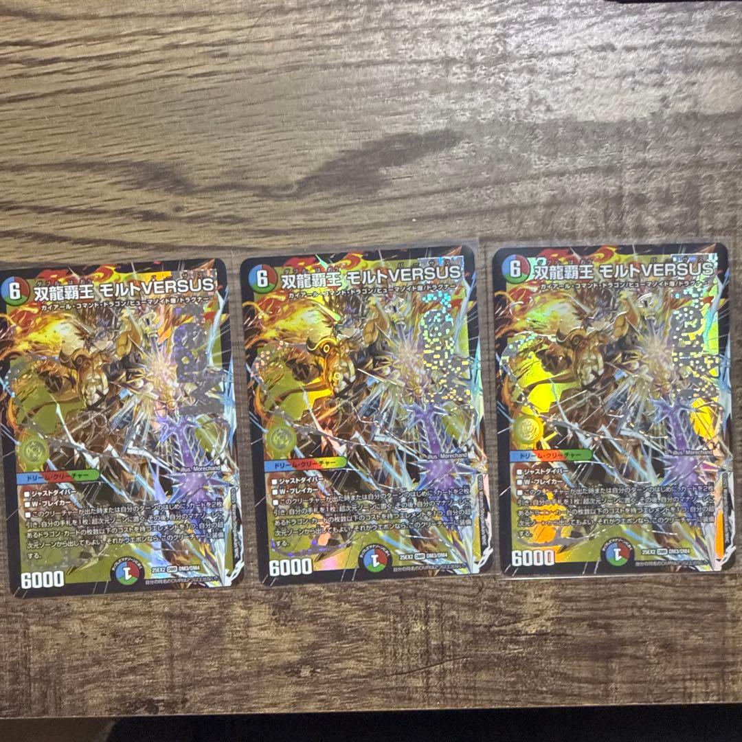 モルトVERSUS 3枚セット