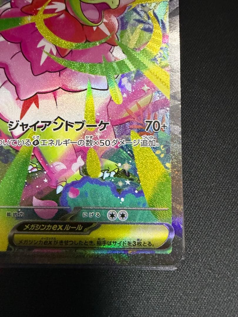 メガメガニウムex SAR仕様 [MC 761/742 - メルカリ