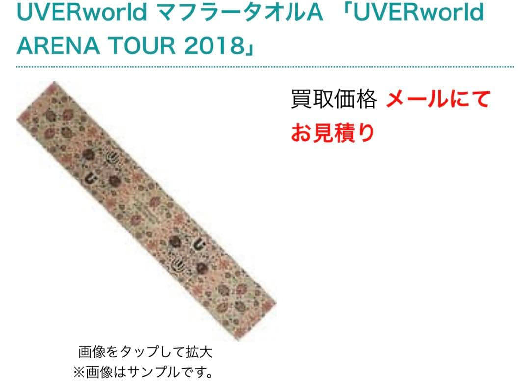 UVERworld タオル バラ売り セット売り可 - メルカリ