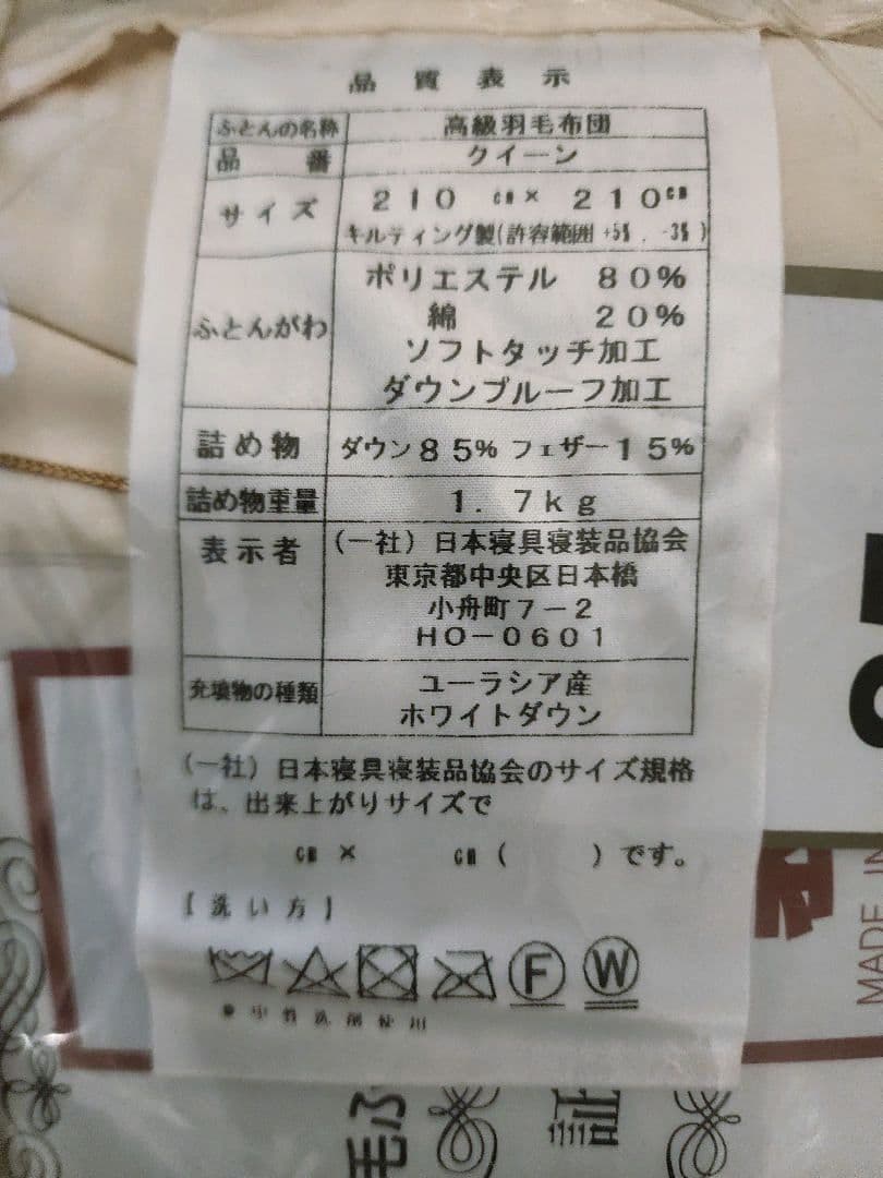 羽毛布団 日本製 クイーンサイズ 新品・未使用【充填量】1.7kg