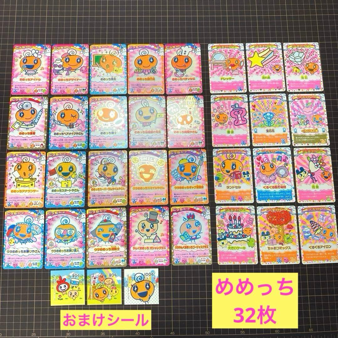 たまごっちカップ めめっち ごっちカード アイテムカード 合計32枚