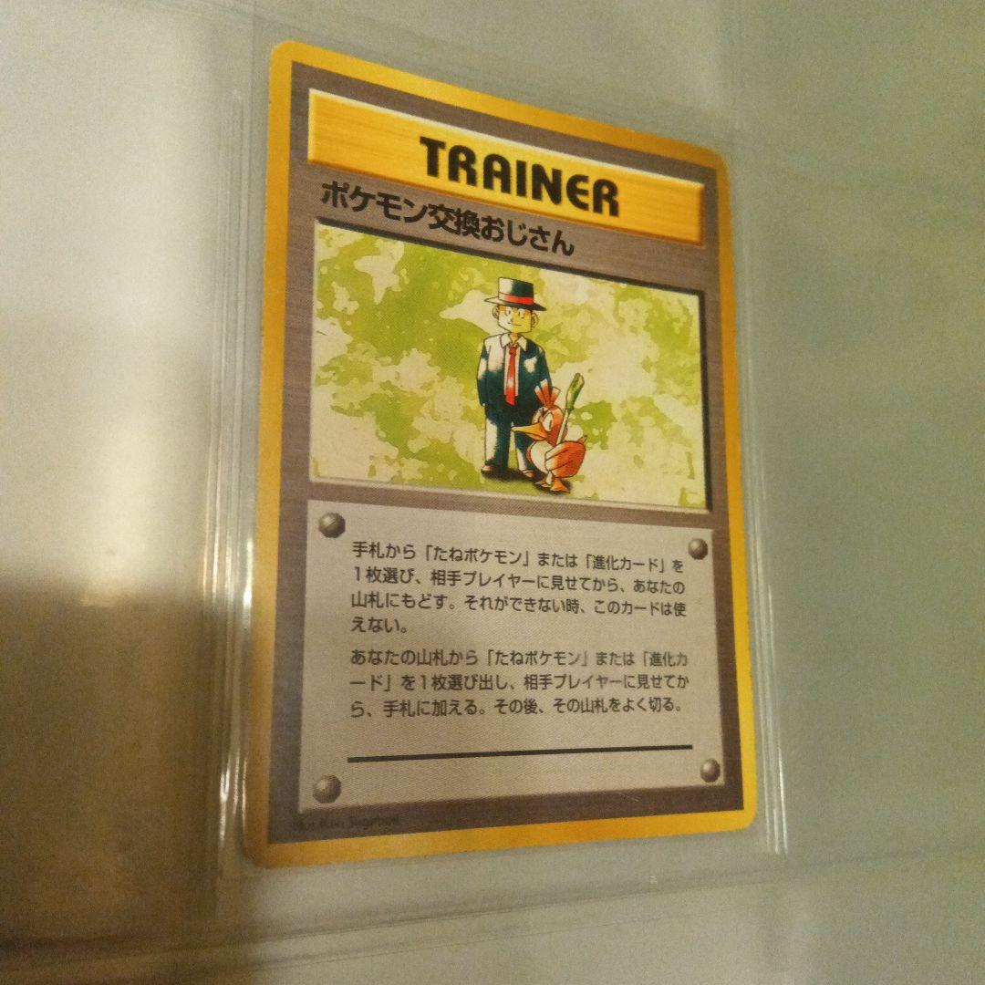 ポケカ　マーク なし 旧裏面 ポケモン 交換 おじさん