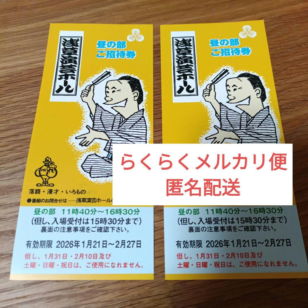 浅草演芸ホール ご招待券 昼の部 2枚 - メルカリ