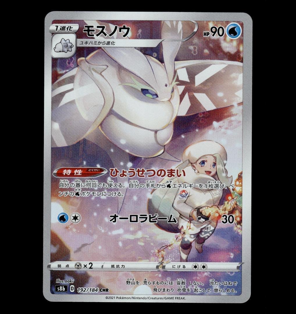 状態A】モスノウ CHR S8b VMAXクライマックス 192/184 ①ル - メルカリ