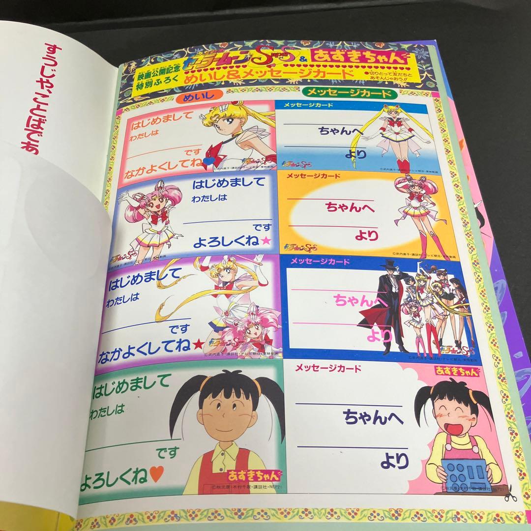 美少女戦士セーラームーンSS 映画パンフレット 亜美ちゃんの初恋