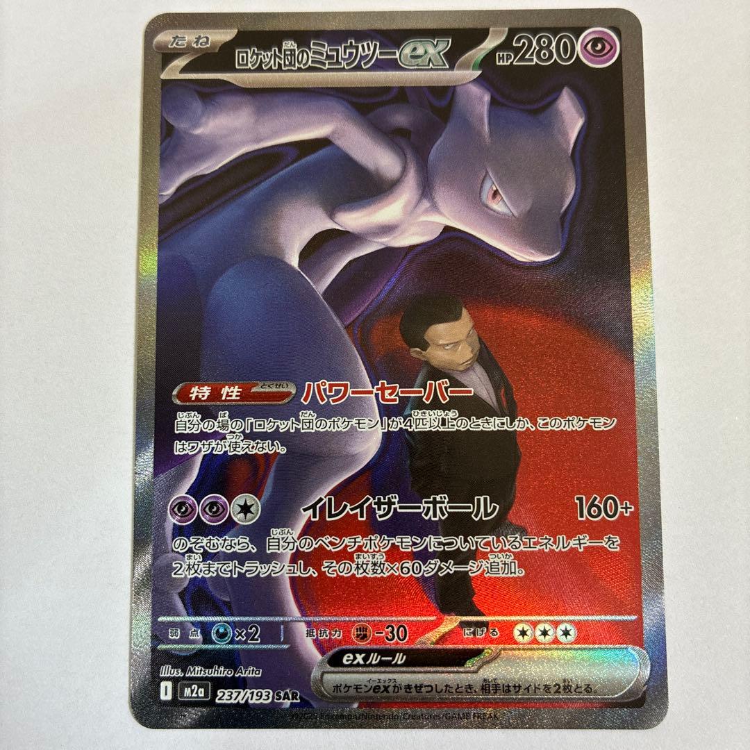 ロケット団のミュウツーex SAR - メルカリ