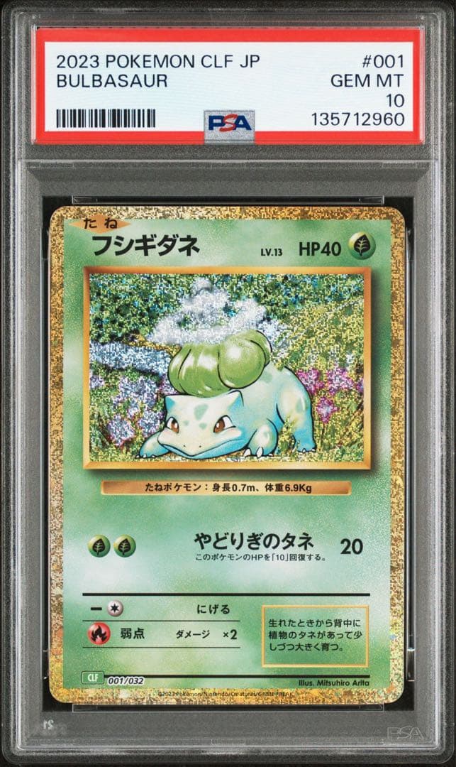 【PSA10】 ポケモンカード classic 3連番 フシギバナ