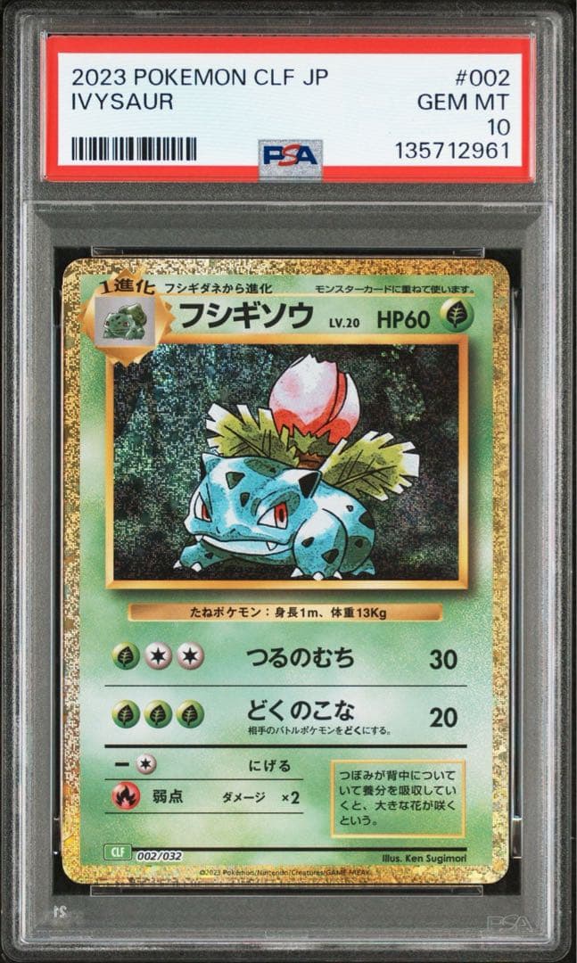 【PSA10】 ポケモンカード classic 3連番 フシギバナ