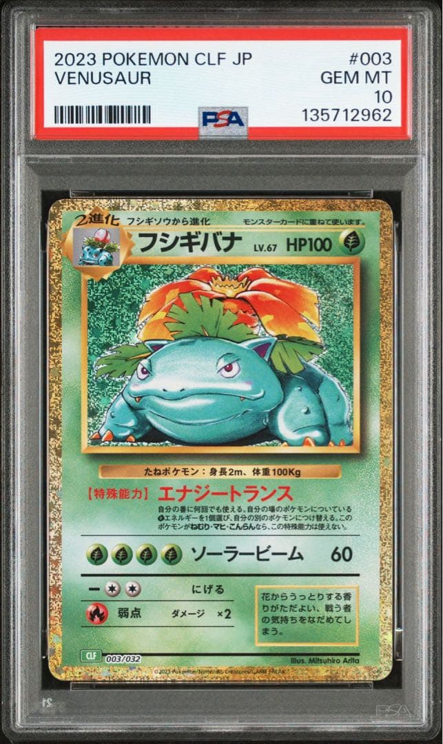 【PSA10】 ポケモンカード classic 3連番 フシギバナ