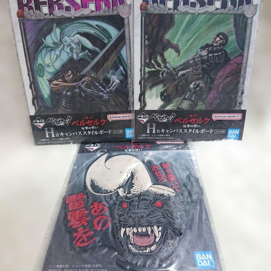一番くじ ベルセルク 反撃の誓い H賞G賞 キャンバススタイルボードなど