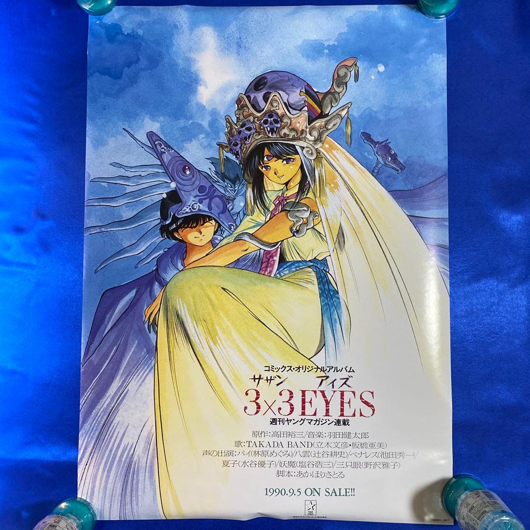 3×3EYES サザンアイズ B2ポスター① 高田裕三 - メルカリ