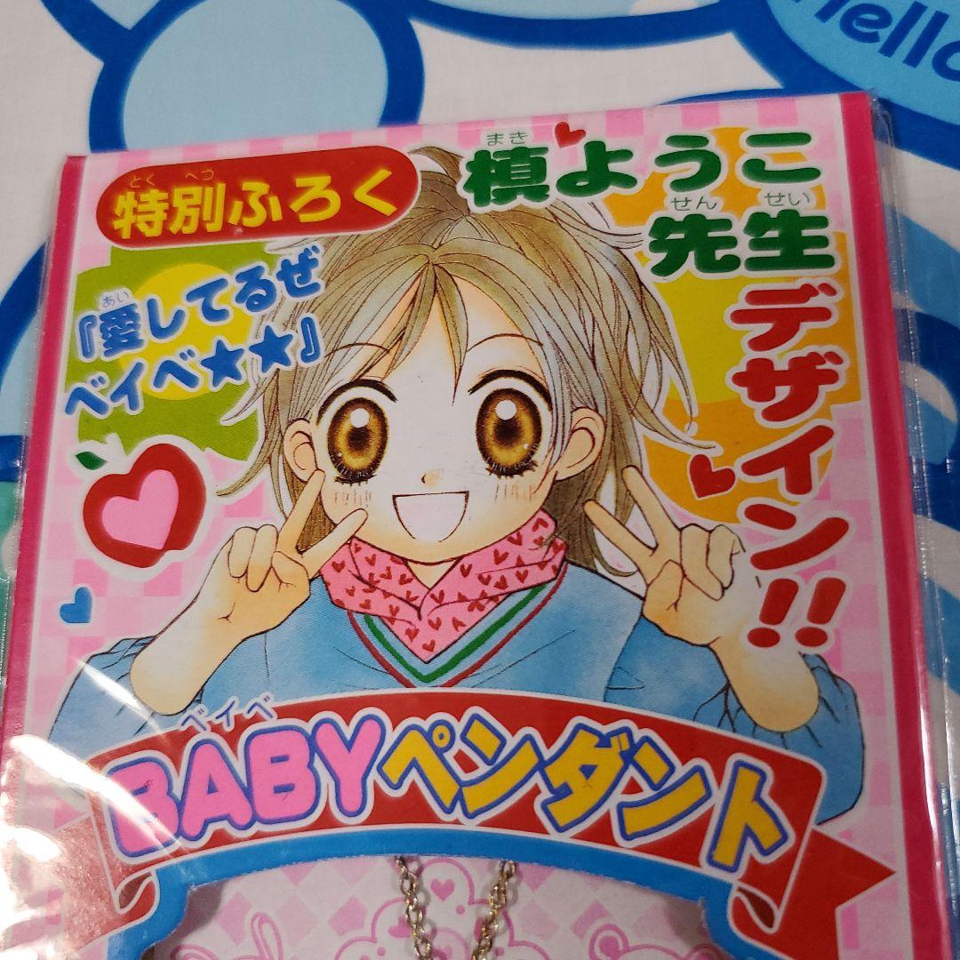 愛してるぜベイベ 槙ようこ りぼん付録 ペンダント - メルカリ