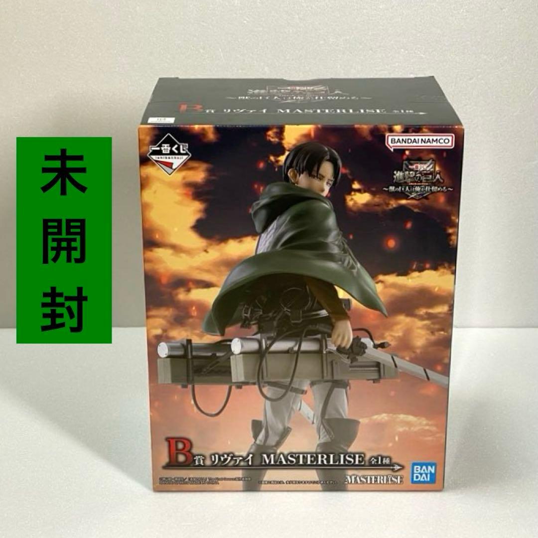 1番くじ 進撃の巨人 獣の巨人は俺が仕留める B リヴァイMASTERLISE