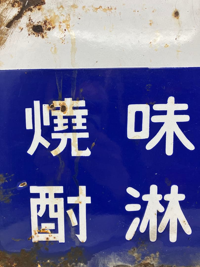 宝焼酎 味淋 宝味淋焼酎 ホーロー看板 琺瑯 レトロ当時物 戦前 - メルカリ