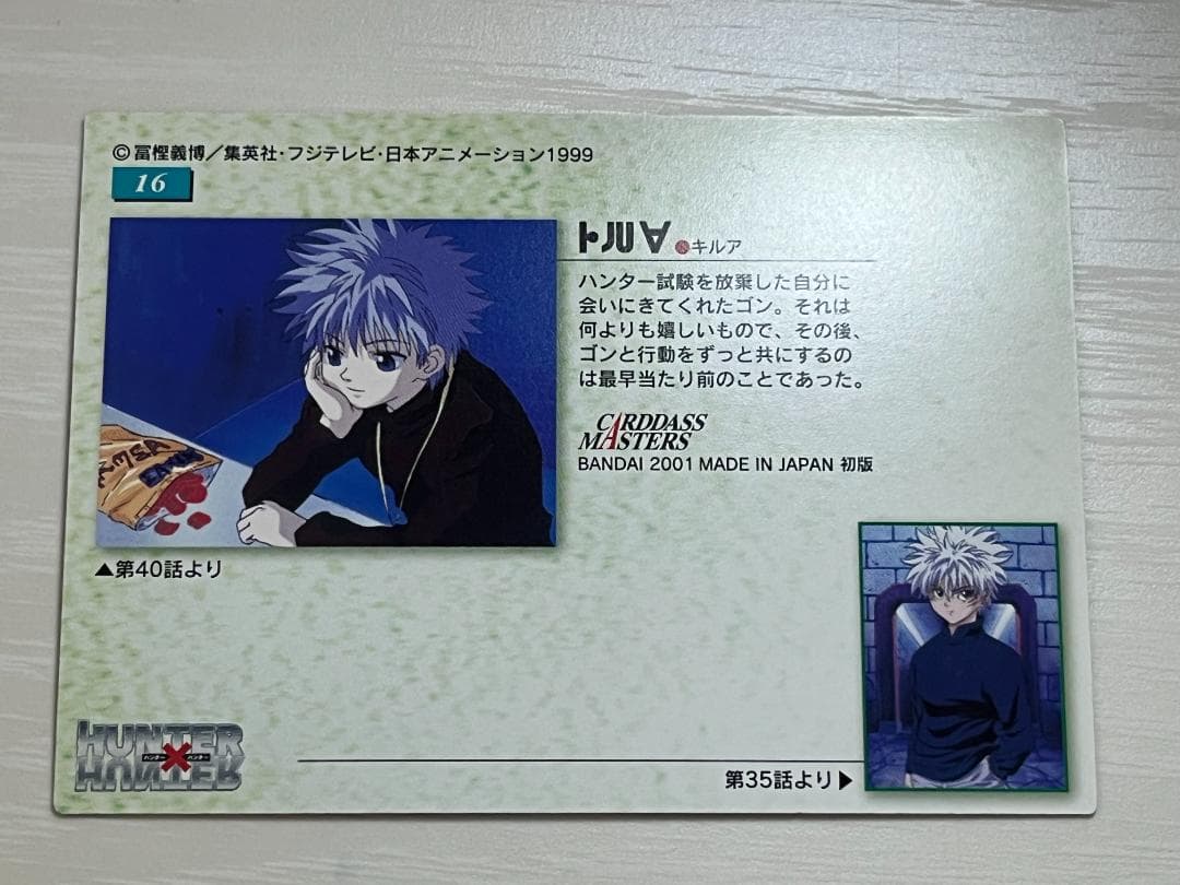 ＊最終値下げ＊　HUNTER×HUNTER　カードダスマスターズ　キルア　16