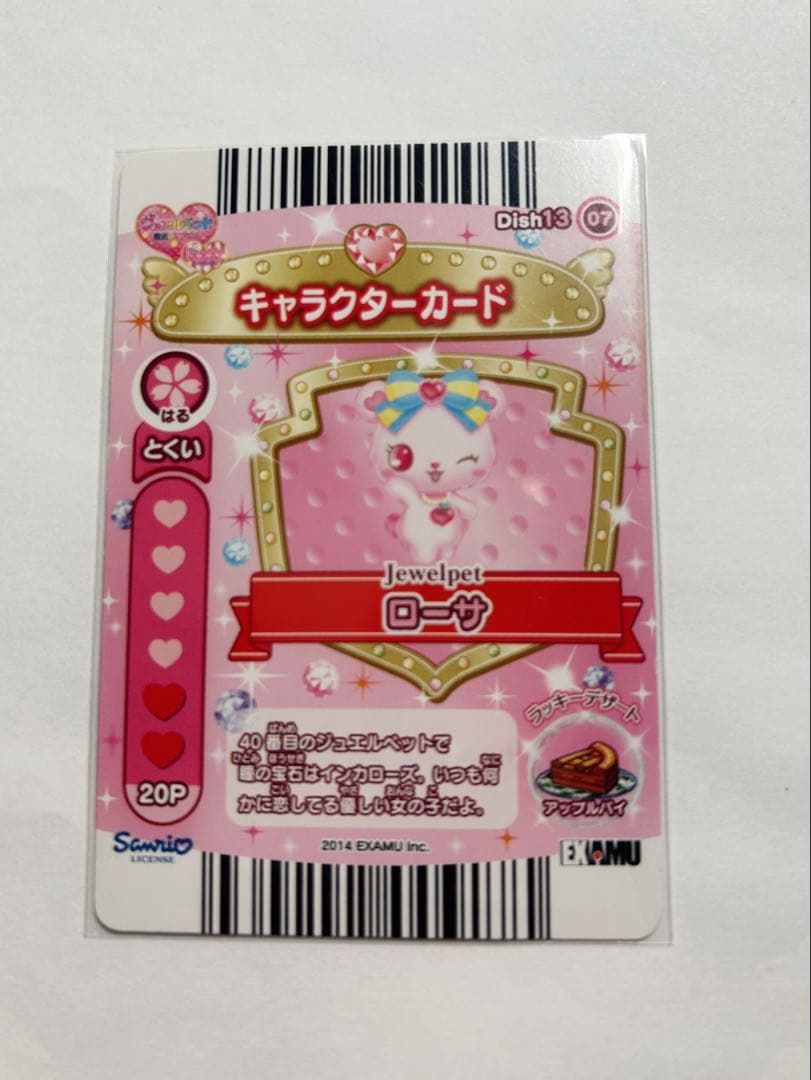 ジュエルペット ローサ カード 魔法のエプロン サンリオ まほう